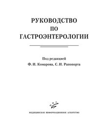 Руководство по гастроэнтерологии 