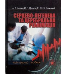 Серцево-легенева та церебральна реанімація