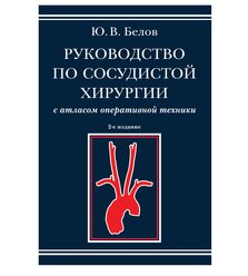 Руководство по сосудистой хирургии с атласом оперативной техники