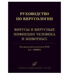 Руководство по вирусологии: Вирусы и вирусные инфекции человека и животных