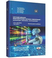 Штучний інтелект. Нейромережева обробка інформації. Ч. 1