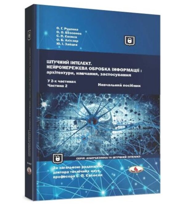 Штучний інтелект. Нейромережева обробка інформації. Ч. 2