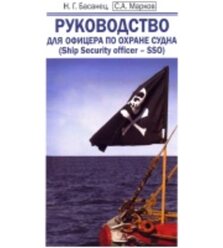 Руководство для офицера по охране судна (Ship Security Officer – SSO)