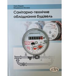 Санітарно-технічне обладнання будівель