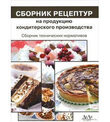 Сборник рецептур на продукцию кондитерского производства