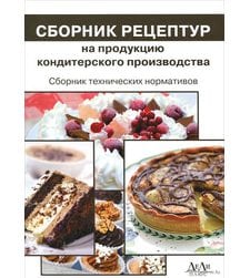 Сборник рецептур на продукцию кондитерского производства