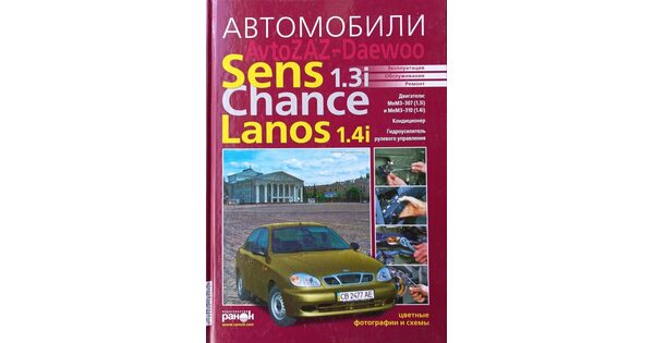 Сервис Daewoo Sens