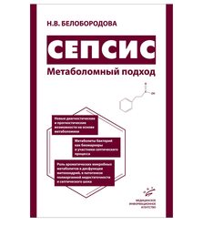 Сепсис. Метаболомный подход