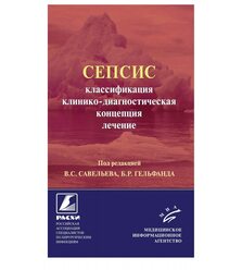 Сепсис: классификация, клинико-диагностическая концепция и лечение