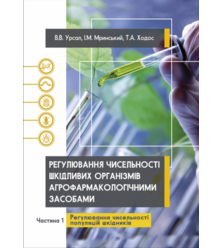 Регулювання чисельності шкідливих організмів агрофармакологічними засобами. Ч. 1 Регу..