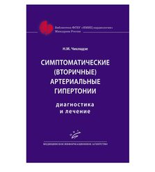 Симптоматические (вторичные) артериальные гипертонии