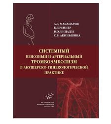 Системный венозный и артериальный тромбоэмболизм в акушерско-гинекологической практике 