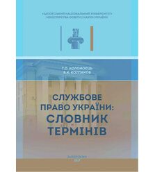 Службове право України: словник термінів