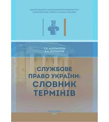 Службове право України: словник термінів