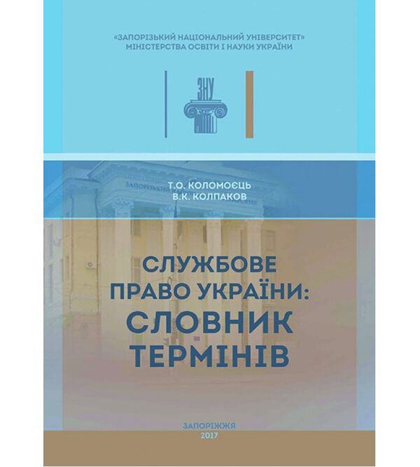 Службове право України: словник термінів