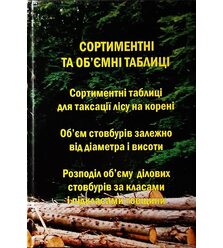 Сортиментні та об'ємні таблиці для таксації лісу на корені