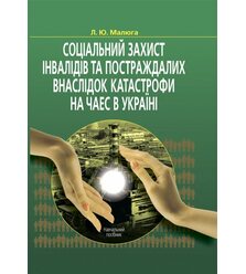 Соціальний захист інвалідів та постраждалих внаслідок катастрофи на ЧАЕС в Україні
