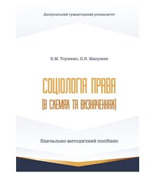Соціологія права (в схемах та визначеннях)