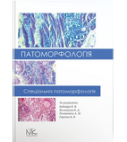 Патоморфологія. Спеціальна патоморфологія