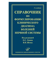Справочник по формулированию клинического диагноза болезней нервной системы