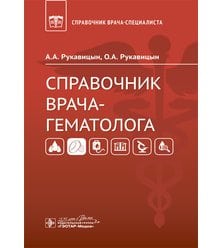 Справочник врача-гематолога