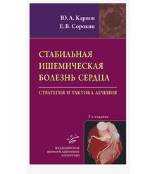 Стабильная ишемическая болезнь сердца: Стратегия и тактика лечения