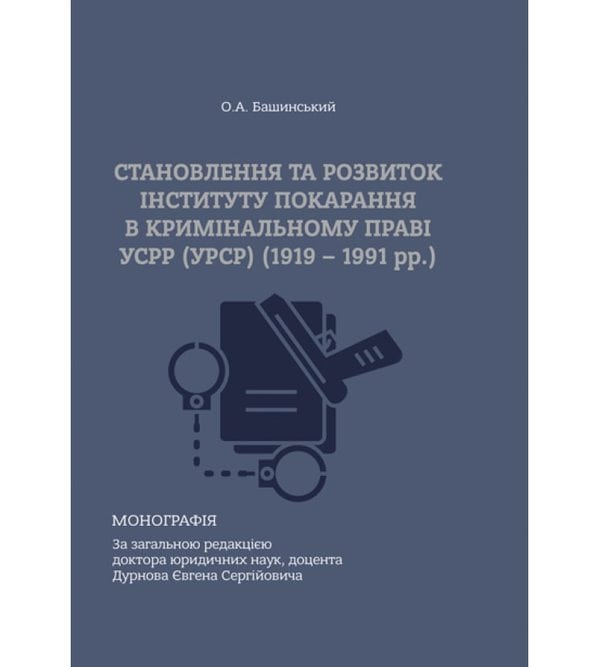 Становлення та розвиток інституту покарання в кримінальному праві УСРР (УРСР) (1919–1991 рр.)