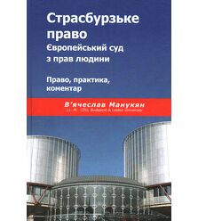 Страсбурзьке право. Європейський суд з прав людини. Право, практика, коментар