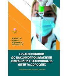 Сучасні підходи до вакцинопрофілактики інфекційних захворювань дітей та дорослих