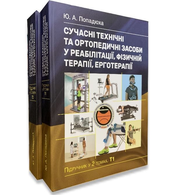 Сучасні технічні та ортопедичні засоби у реабілітації, фізичній терапії, ерготерапії. У 2-х томах