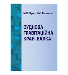Суднова гравітаційна кран-балка