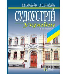 Судоустрій України
