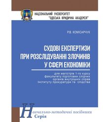 Судові експертизи при розслідуванні злочинів у сфері економіки