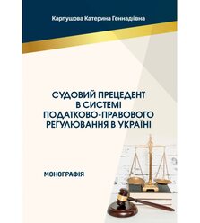 Судовий прецедент в системі податково-правового регулювання в Україні