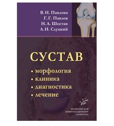Сустав : Морфология, клиника, диагностика, лечение 