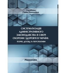 Систематизація адміністративного законодавства в сфері охорони здоров’я в Україні: теорія, досвід та перспективи