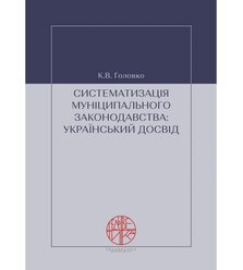 Систематизація муніципального законодавства: український досвід
