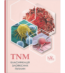 TNM класифікація злоякісних пухлин