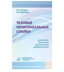 Тазовые перитонеальные спайки: этиология, патогенез, диагностика, профилактика