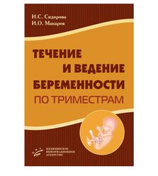 Течение и ведение беременности по триместрам 