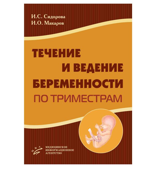 Течение и ведение беременности по триместрам 