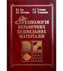 Технологія керамічних будівельних матеріалів