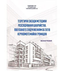 Теоретичні засади методики розслідування шахрайства, пов’язаного з відчуженням об’єкт..