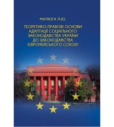 Теоретико-правові основи адаптації соціального законодавства України до законодавства Європейського Союзу