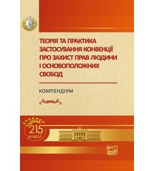 Теорія та практика застосування конвенції про захист прав людини і основоположних сво..
