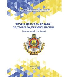 Теорія держави і права: підготовка до державної атестації