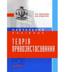 Теорія правозастосування