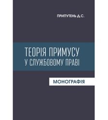 Теорія примусу у службовому праві
