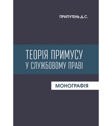 Теорія примусу у службовому праві