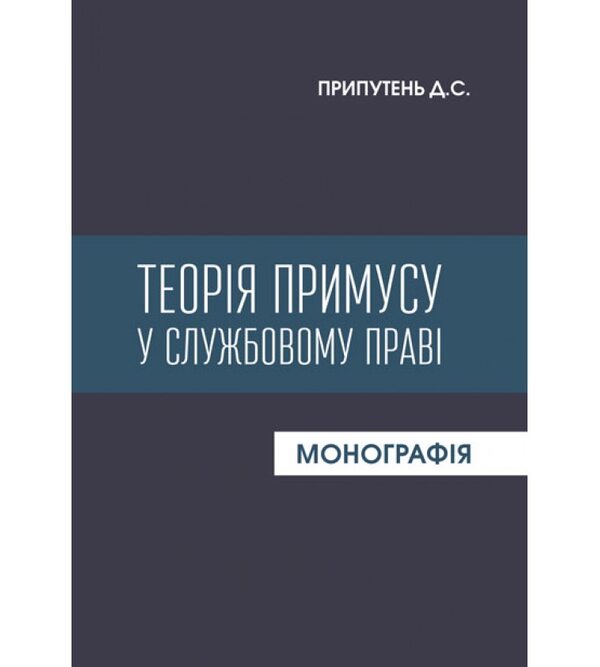 Теорія примусу у службовому праві